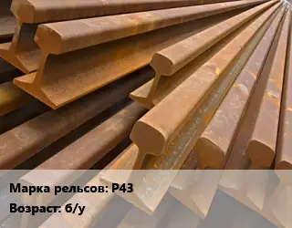 Рельсы железнодорожные Р43 б/у